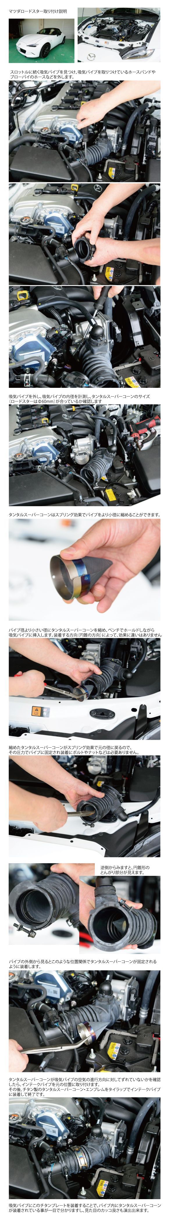 Tantal Super Cone の取付方法 Tanta Super Cone タンタルスーパーコーン 公式hp 燃費向上 パワーアップ